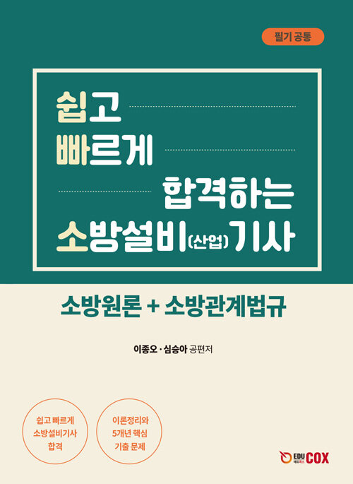 쉽고 빠르게 합격하는 소방설비(산업) 기사 필기공통 소방원론+소방관계법규