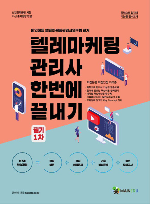 2022 메인에듀 텔레마케팅관리사 한번에 끝내기 필기 1차