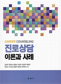 진로상담 : 이론과 사례