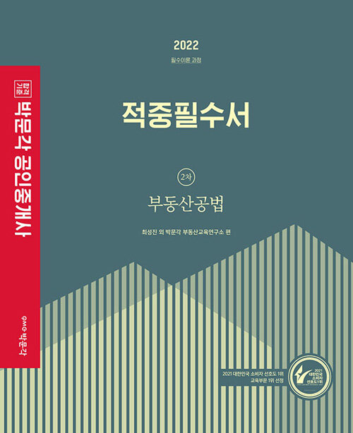 2022 박문각 공인중개사 적중필수서 2차 부동산공법