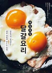 (매일매일) 달걀요리 :전문가가 알려주는 계란 맛있게 만드는 방법 