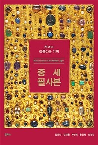 중세 필사본 :천년의 아름다운 기록 