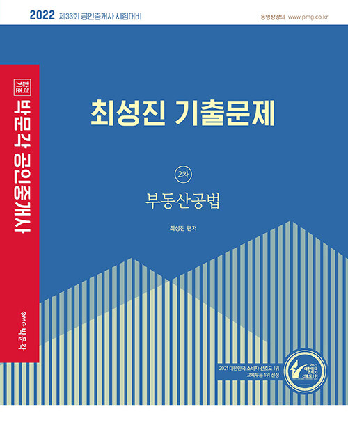 [중고] 2022 박문각 공인중개사 최성진 기출문제 2차 부동산공법
