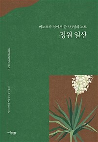 정원 일상 :메노르카 섬에서 쓴 533일의 노트 