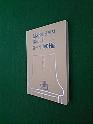 [중고] 회사에 들키지 말아야 할 당신의 속마음