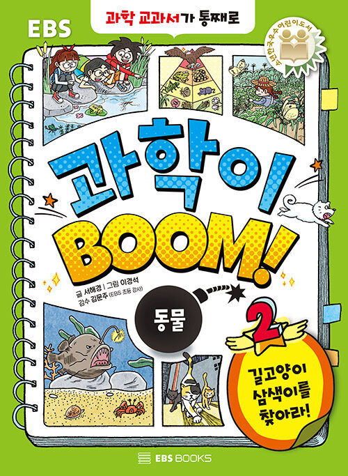 [중고] 과학이 BOOM 2 : 동물