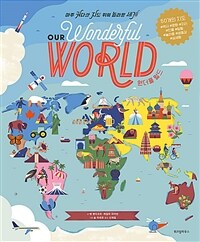 원더풀 월드 :아주 커다란 지도 위의 놀라운 세계 