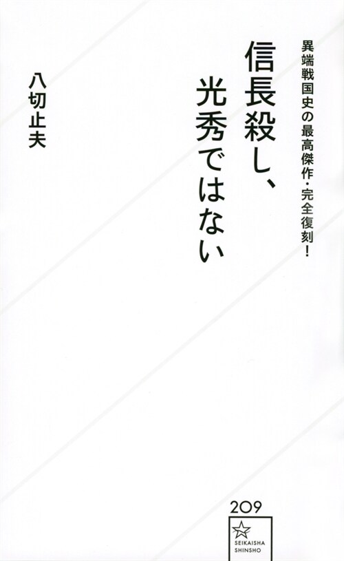 異端戰國史の最高傑作·完全復刻!信長殺し、光秀ではない