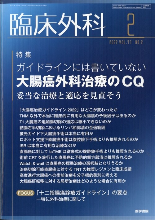 臨牀外科 2022年 2月號