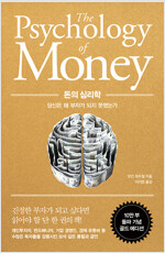 돈의 심리학 (10만 부 기념 골드 에디션)