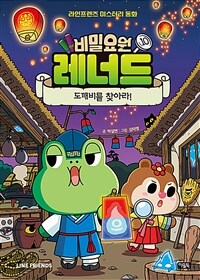 비밀요원 레너드 10 : 도깨비를 찾아라!