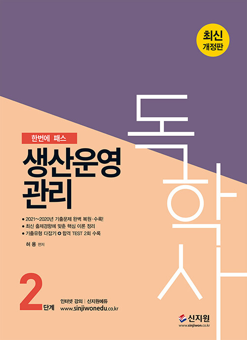 최신개정판 독학사 2단계 생산운영관리