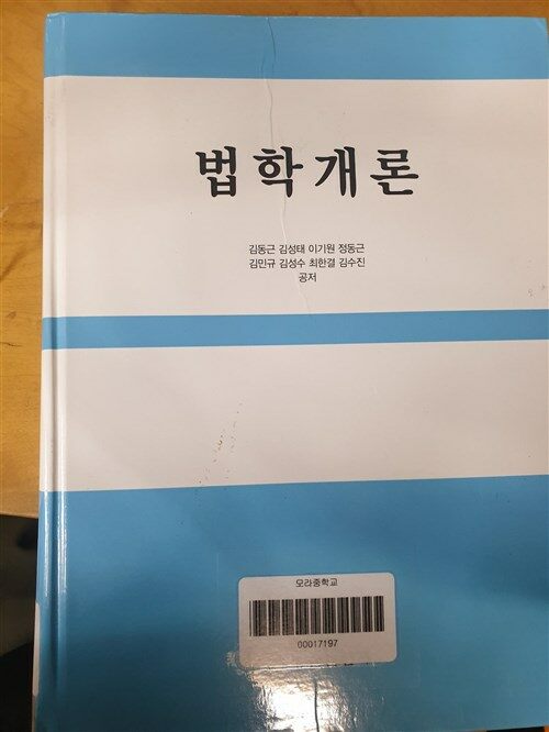 [중고] 법학개론 (김동근 외)