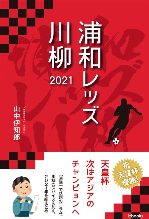 浦和レッズ川柳 (2021)