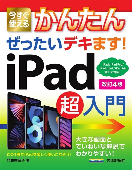 今すぐ使えるかんたんぜったいデキます!iPad超入門