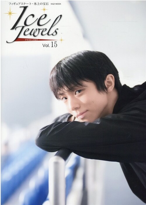 [중고] Ice Jewels(アイスジュエルズ)Vol.15~羽生結弦スペシャルインタビュ-~(KAZIムック)