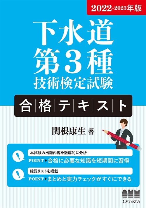 下水道第3種技術檢定試驗合格テキスト (2022)