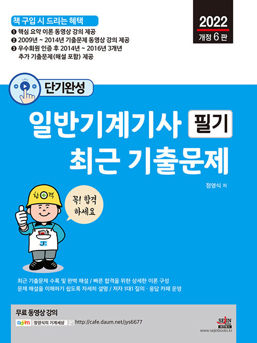 2022 단기완성 일반기계기사 필기 최근 기출문제