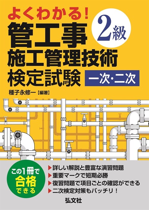 よくわかる!2級管工事施工管理技術檢定試驗 一次·二次