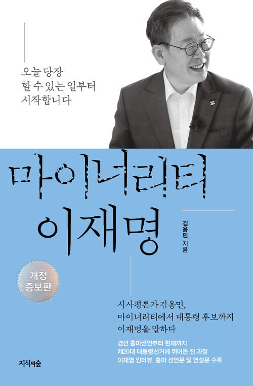 마이너리티 이재명 : 개정증보판