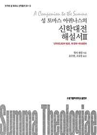 (성 토마스 아퀴나스의) 신학대전 해설서