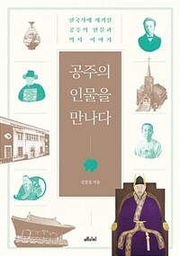 공주의 인물을 만나다 :한국사에 새겨진 공주의 인물과 역사 이야기 
