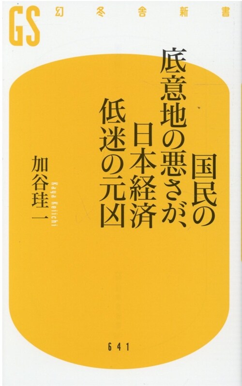 國民の底意地の惡さが、日本經濟低迷の元凶