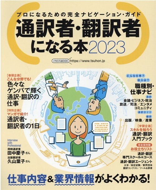 通譯者·飜譯者になる本 (2023)