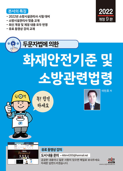 2022 두문자법에 의한 화재안전기준 및 소방관련법령