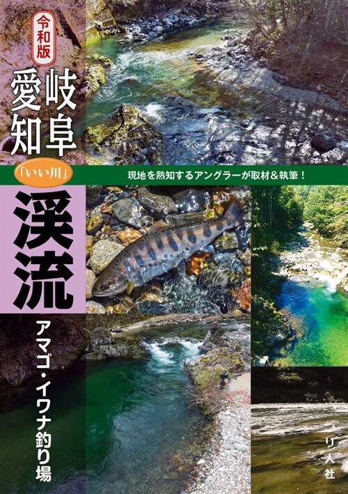 令和版岐阜·愛知「いい川」溪流アマゴ·イワナ釣り場