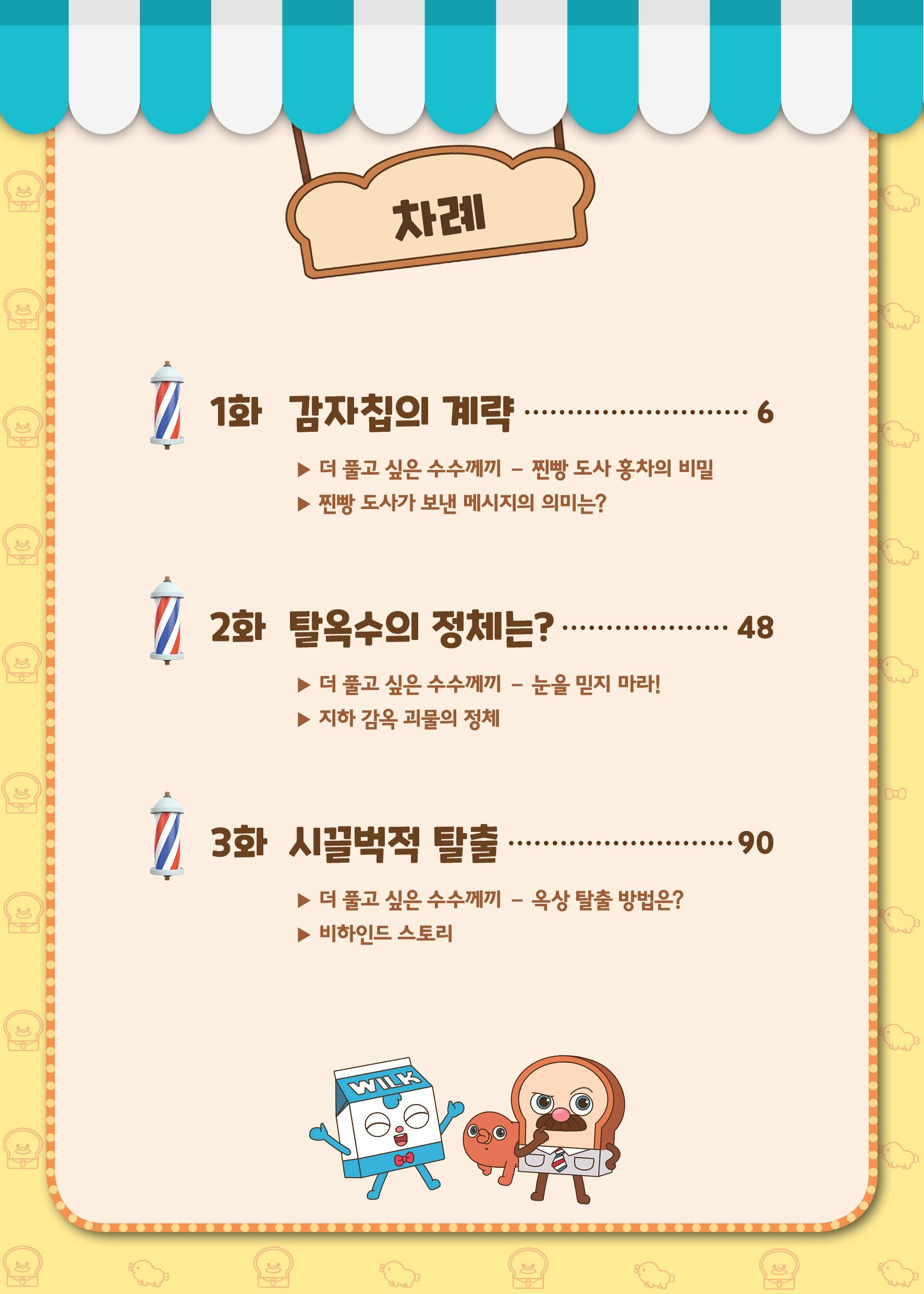 알라딘: 미리보기 - 브레드이발소 빵탈출 : 디저트 감옥을 탈출하라!