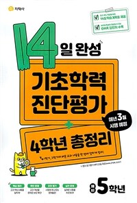 14일 완성 기초학력 진단평가 + 4학년 총정리 예비 5학년 (8절) (2023년용)