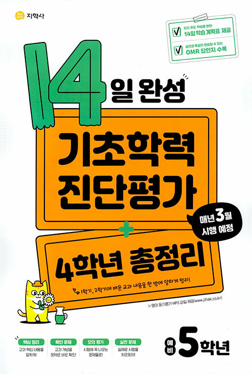 14일 완성 기초학력 진단평가 + 4학년 총정리 예비 5학년 (8절) (2024년용)