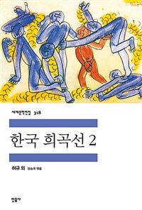 한국 희곡선 2