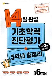 14일 완성 기초학력 진단평가 + 5학년 총정리 예비 6학년 (8절) (2024년용) - 매년 3월 시행 예정