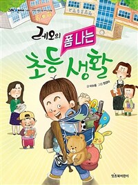 레오의 폼나는 초등 생활 