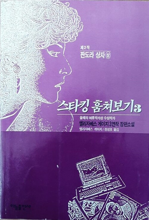 알라딘: [중고] 스타킹 훔쳐보기 3 - 제2작 판도라 상자(상)(전7권중3권)