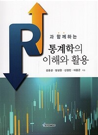 (R과 함께하는) 통계학의 이해와 활용