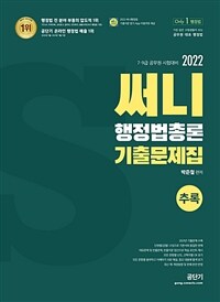 2022 써니 행정법총론 기출문제집 추록