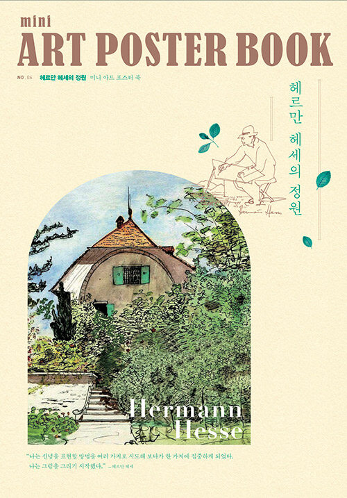 헤르만 헤세의 정원 미니 아트 포스터북 (A4)