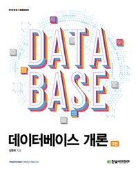 데이터베이스 개론