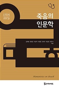 죽음의 인문학 = Humanities on death 표지이미지
