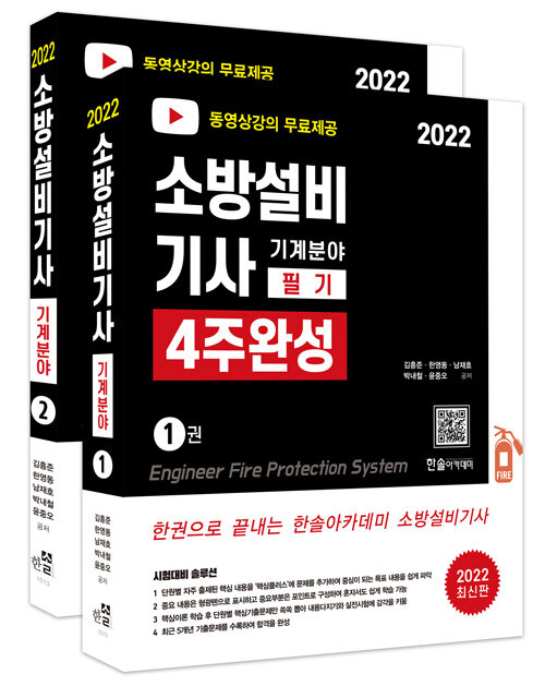 2022 무료동영상 소방설비기사 필기 4주완성 기계분야 - 전2권