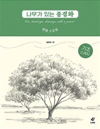 나무가 있는 풍경화 : 연필 드로잉 = Tree landscape drawings with a pencil 