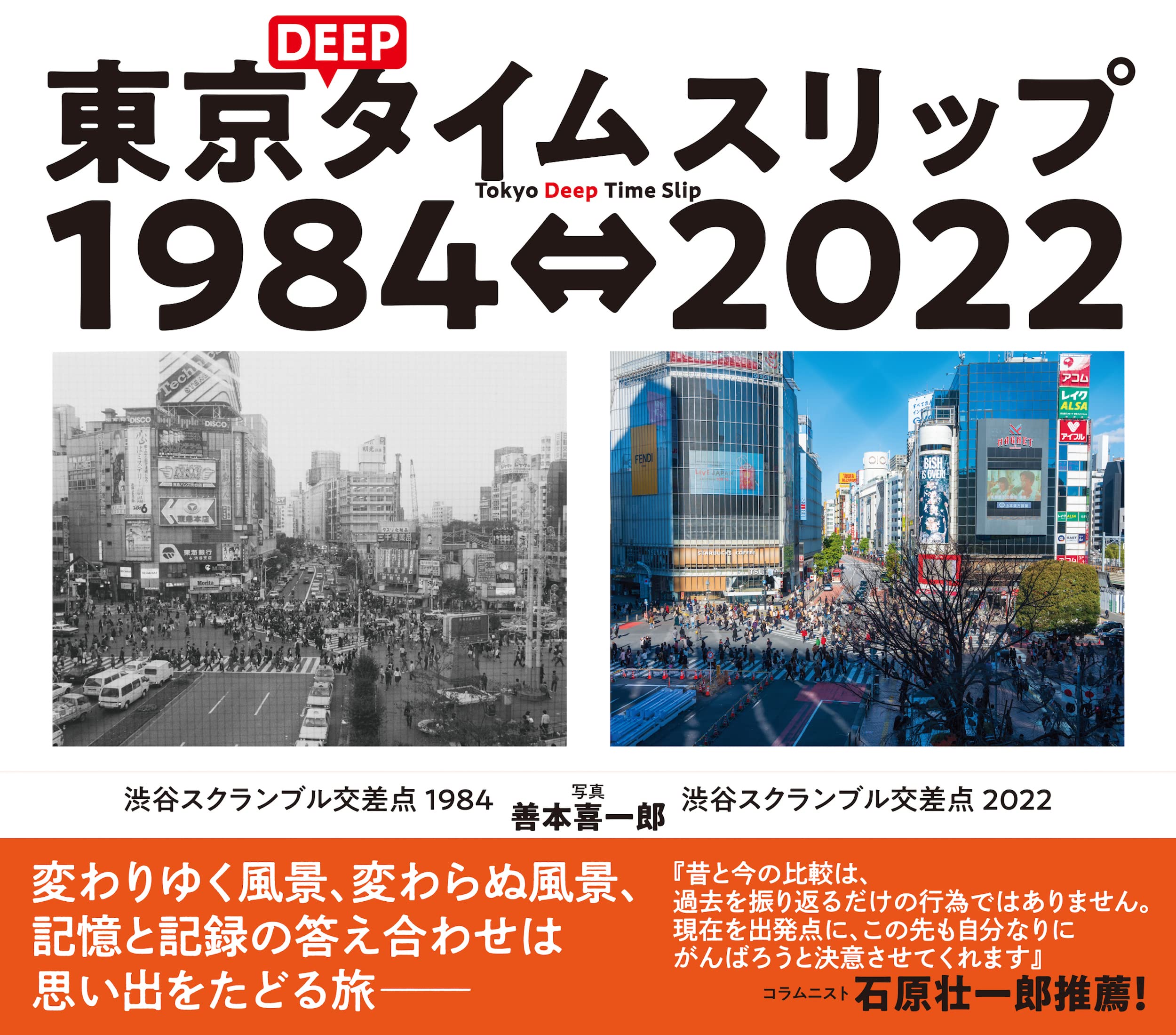 東京DEEPタイムスリップ1984⇔2022: Tokyo Deep Time Slip 1984⇔2022
