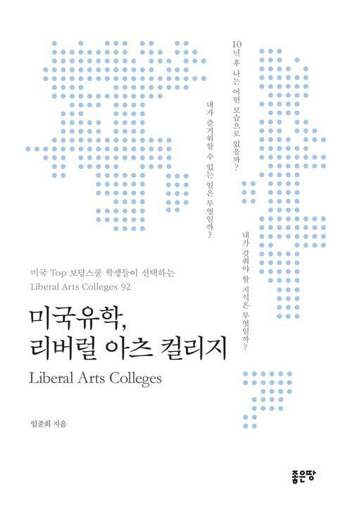 미국 유학, 리버럴아츠컬리지