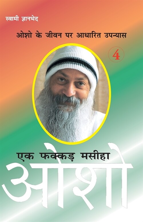 Ek Fakkar Masiha: Osho Part - 4 (एक फक्कड़ मसीहा ओश&# (Paperback)