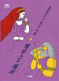 최강 커플 제우스와 헤라