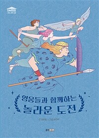 영웅들과 함께하는 놀라운 도전