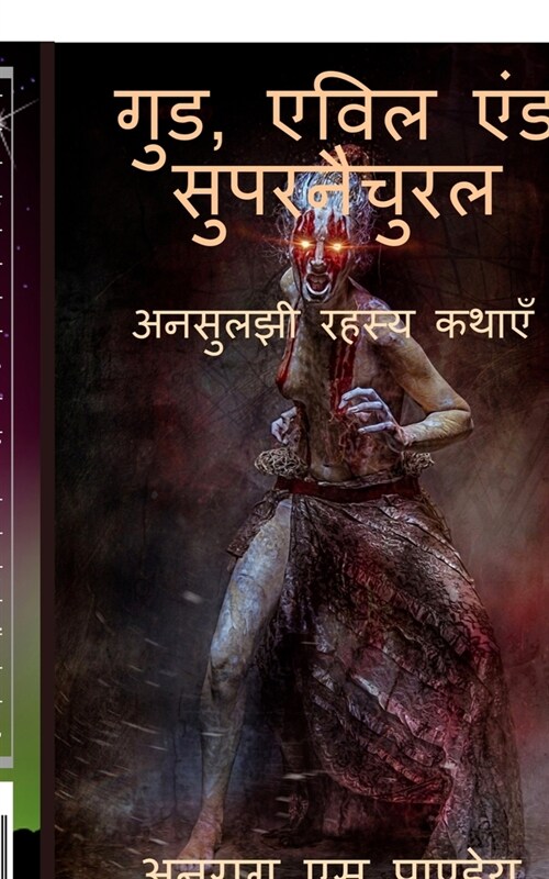 Good, Evil and Supernatural / गुड, एविल एंड सुपरनै (Paperback)